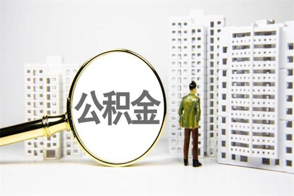 查询公积金-茌平公积金服务平台